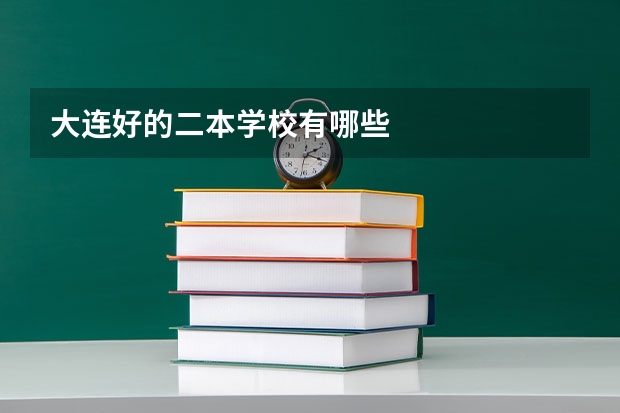 大连好的二本学校有哪些