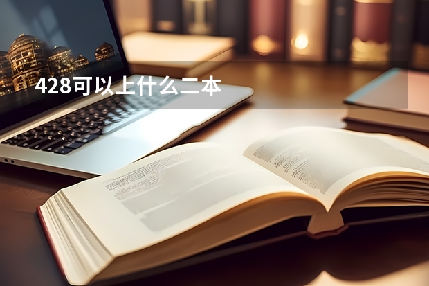 428可以上什么二本