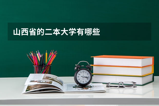 山西省的二本大学有哪些