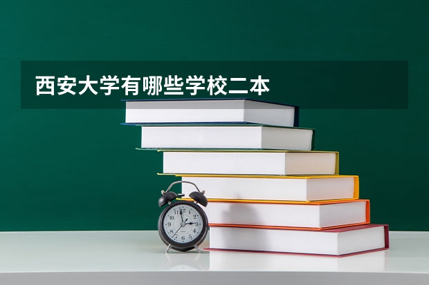 西安大学有哪些学校二本