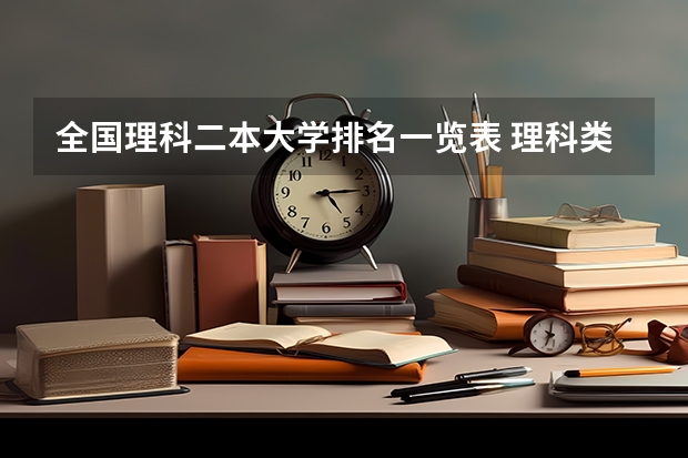 全国理科二本大学排名一览表 理科类最好的二本大学