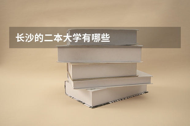 长沙的二本大学有哪些