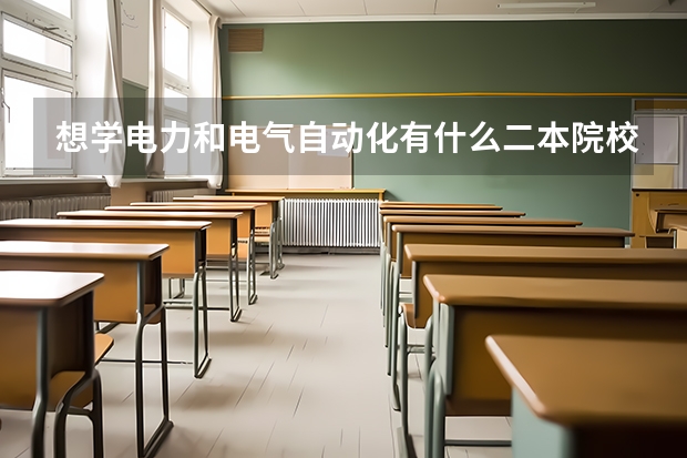 想学电力和电气自动化有什么二本院校分数线低点的400分以下的