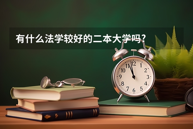 有什么法学较好的二本大学吗?