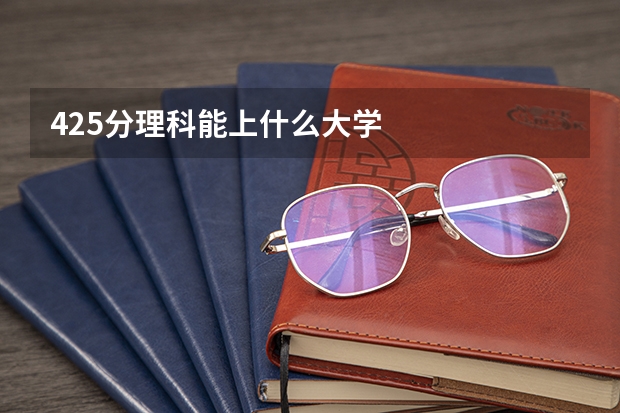 425分理科能上什么大学