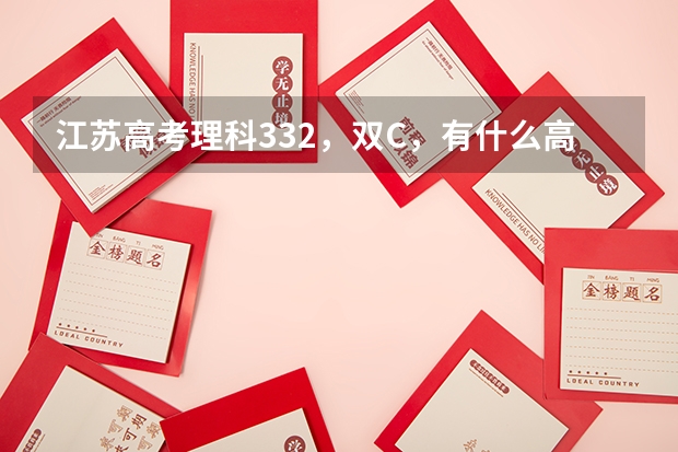 江苏高考理科332，双C，有什么高校可以选择