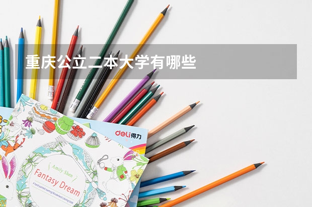 重庆公立二本大学有哪些