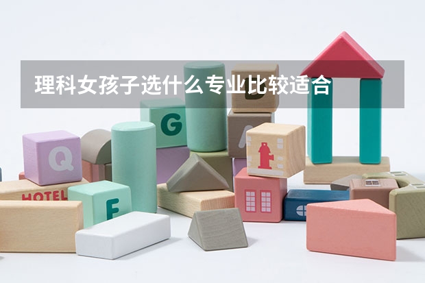 理科女孩子选什么专业比较适合