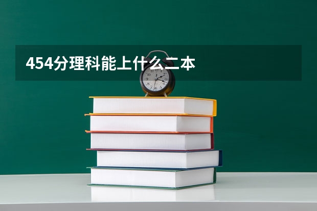 454分理科能上什么二本