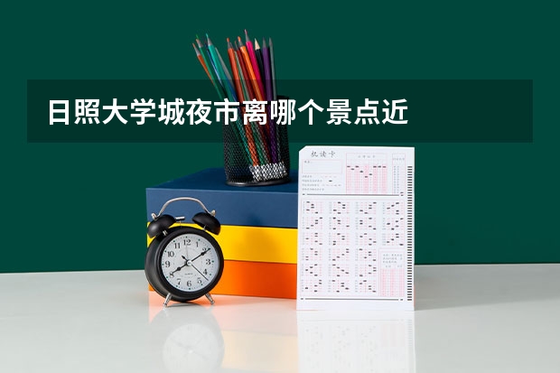 日照大学城夜市离哪个景点近