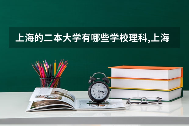 上海的二本大学有哪些学校理科,上海的二本大学有哪些学校文科