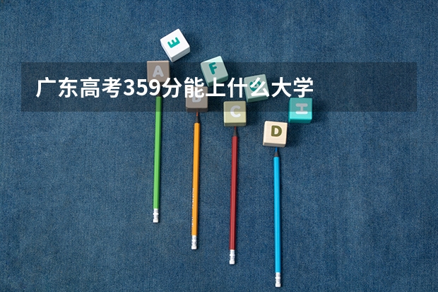 广东高考359分能上什么大学