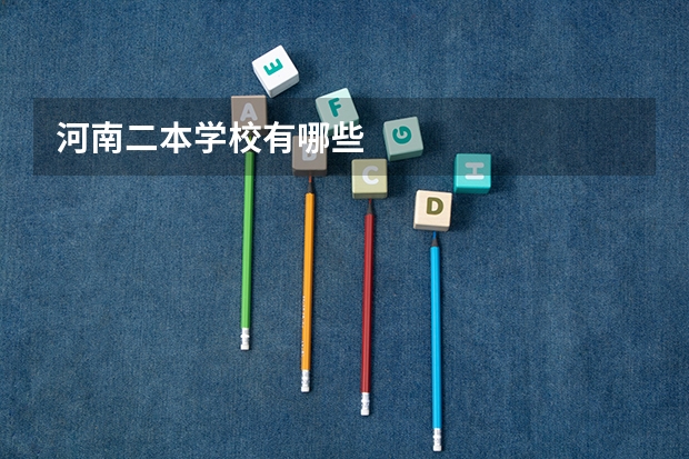 河南二本学校有哪些