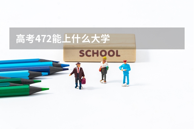 高考472能上什么大学