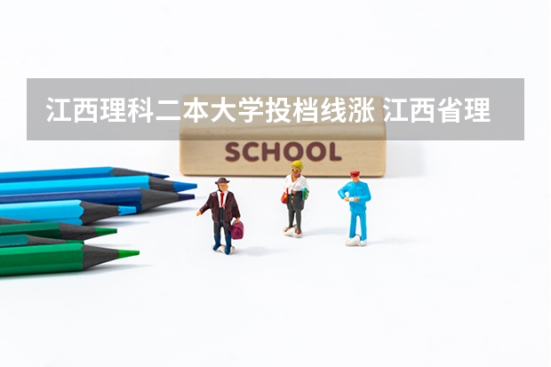 江西理科二本大学投档线涨 江西省理科二本分数线