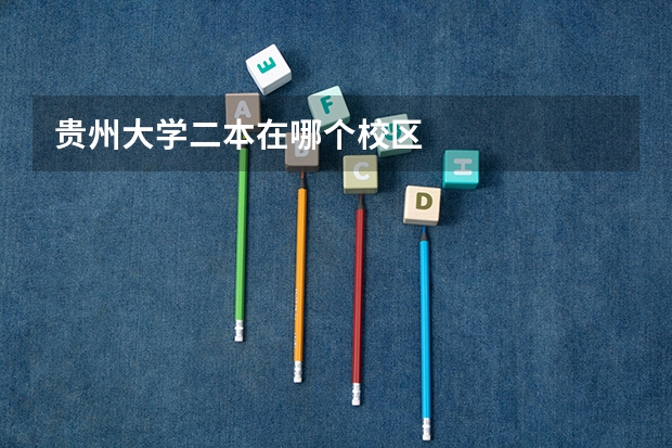 贵州大学二本在哪个校区