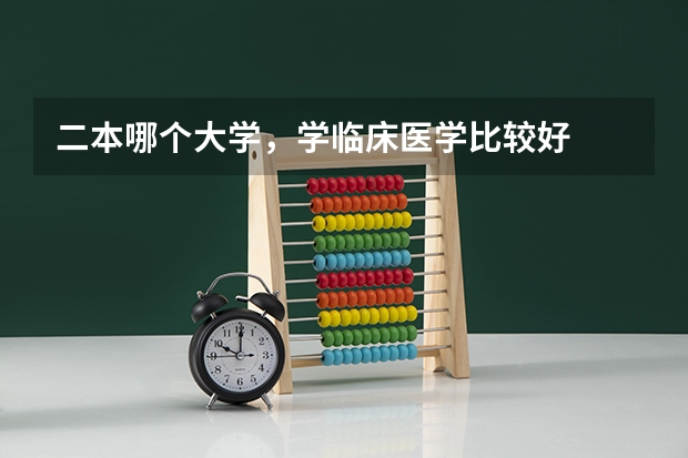 二本哪个大学，学临床医学比较好