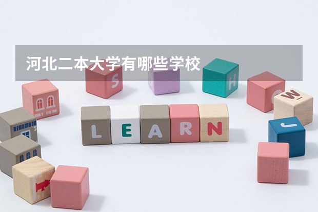 河北二本大学有哪些学校