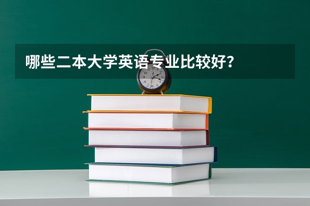 哪些二本大学英语专业比较好？