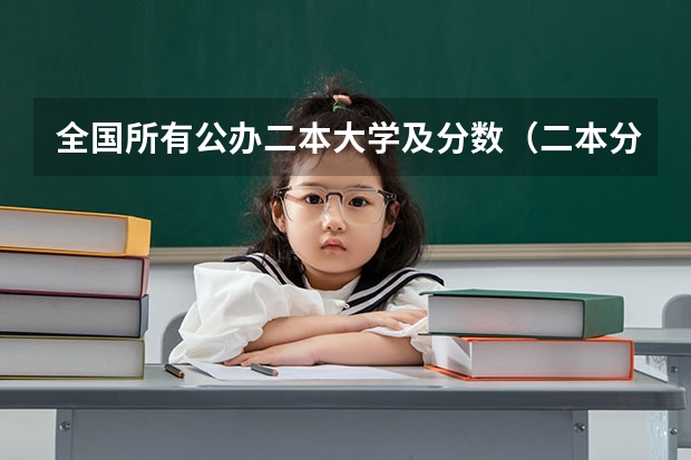 全国所有公办二本大学及分数（二本分数线）