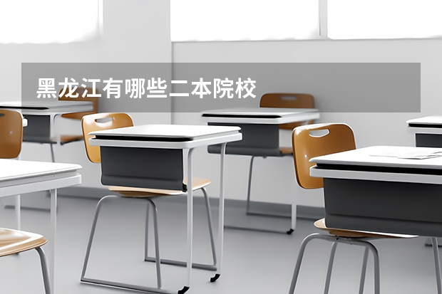 黑龙江有哪些二本院校