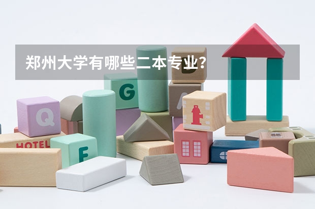 郑州大学有哪些二本专业？