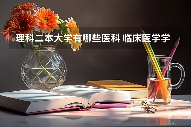 理科二本大学有哪些医科 临床医学学校（二本）排名？