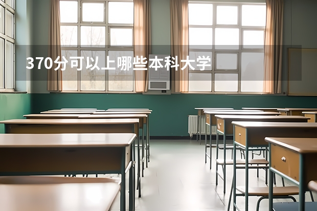 370分可以上哪些本科大学