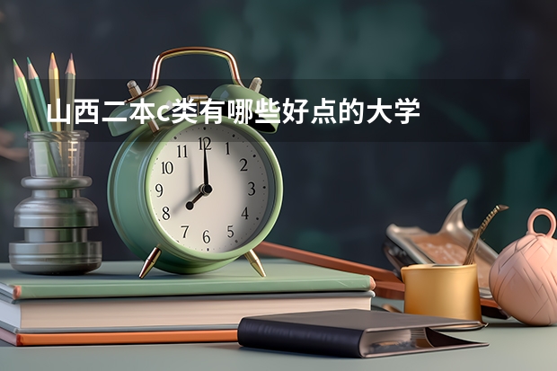 山西二本c类有哪些好点的大学