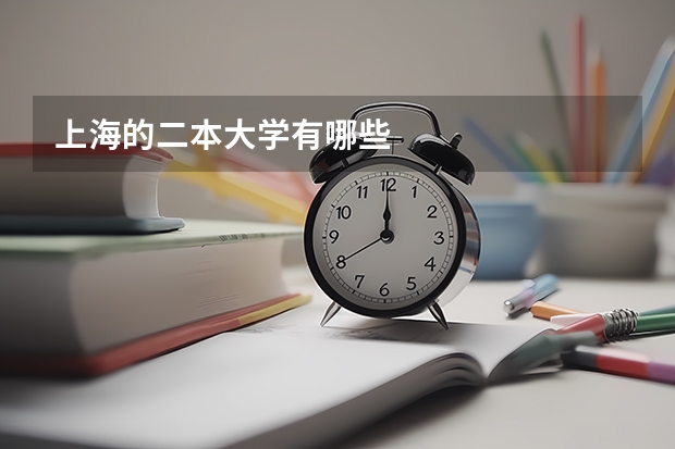 上海的二本大学有哪些