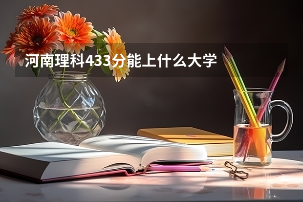 河南理科433分能上什么大学