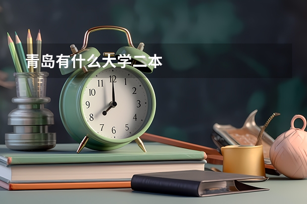 青岛有什么大学二本