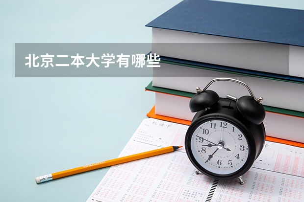 北京二本大学有哪些
