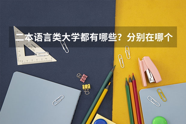 二本语言类大学都有哪些？分别在哪个城市？