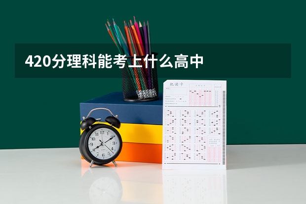 420分理科能考上什么高中