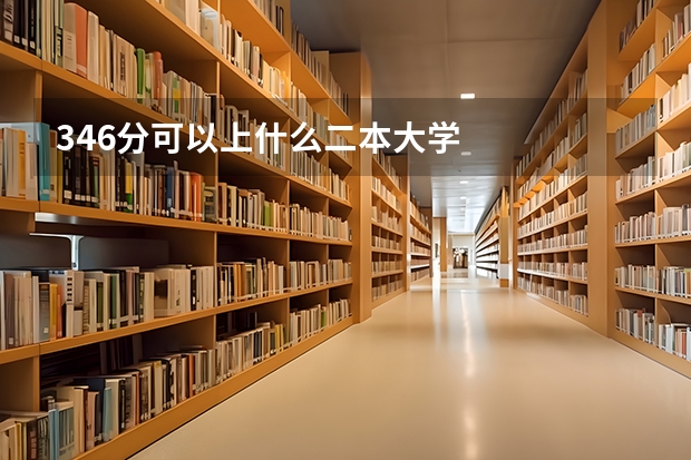 346分可以上什么二本大学