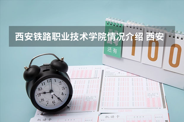 西安铁路职业技术学院情况介绍 西安铁路职业技术学院评价怎么样