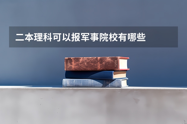 二本理科可以报军事院校有哪些