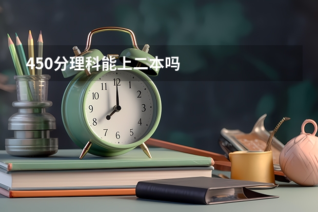 450分理科能上二本吗