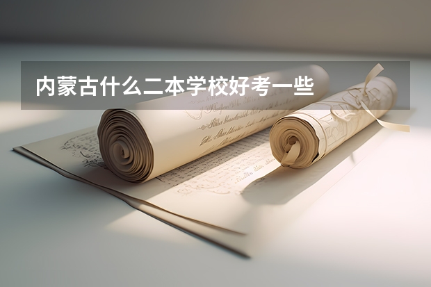 内蒙古什么二本学校好考一些