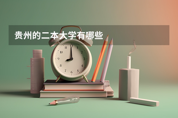 贵州的二本大学有哪些