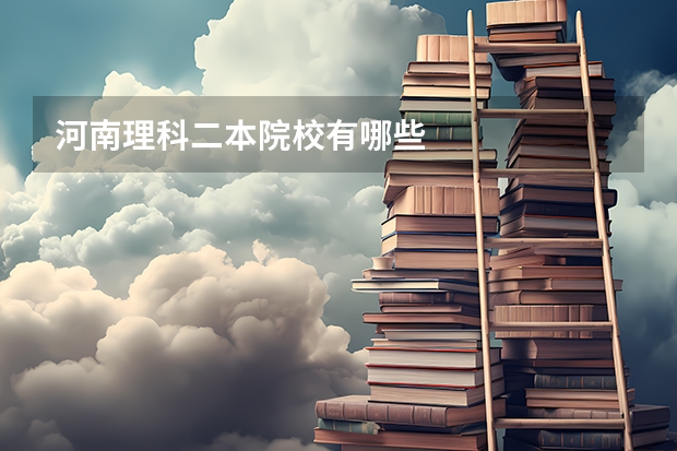 河南理科二本院校有哪些