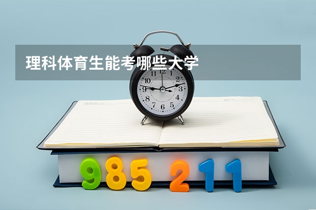 理科体育生能考哪些大学