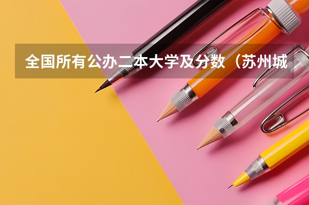 全国所有公办二本大学及分数（苏州城市学院二本分数线）