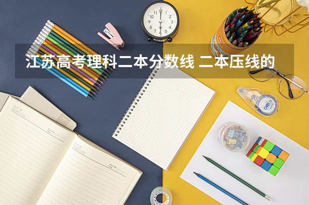 江苏高考理科二本分数线 二本压线的公办大学