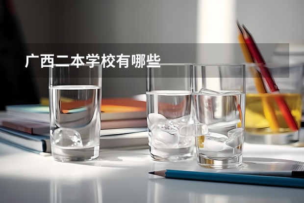 广西二本学校有哪些