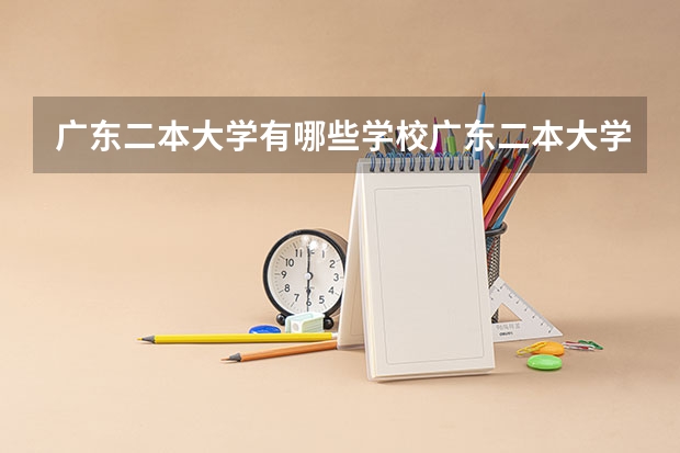 广东二本大学有哪些学校广东二本大学是有哪些学校呢