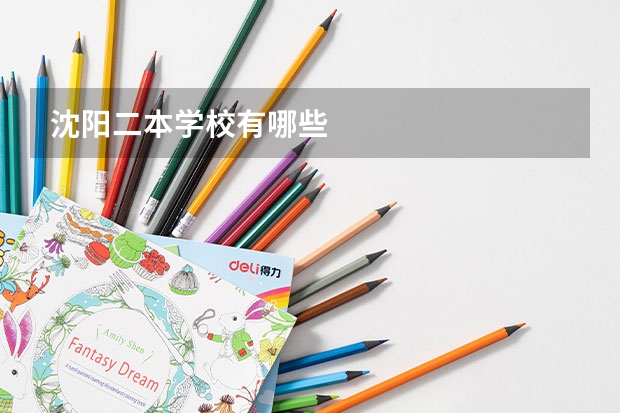 沈阳二本学校有哪些
