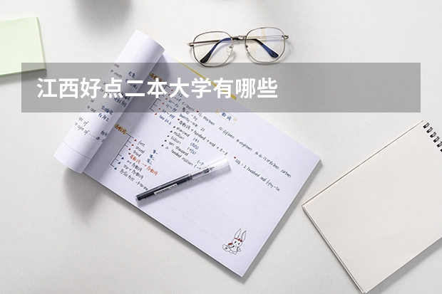 江西好点二本大学有哪些