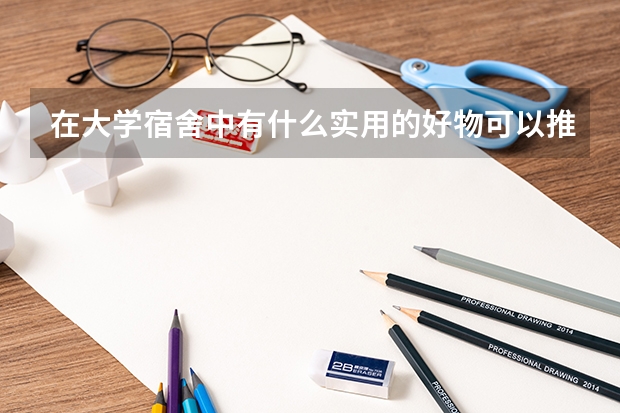 在大学宿舍中有什么实用的好物可以推荐？